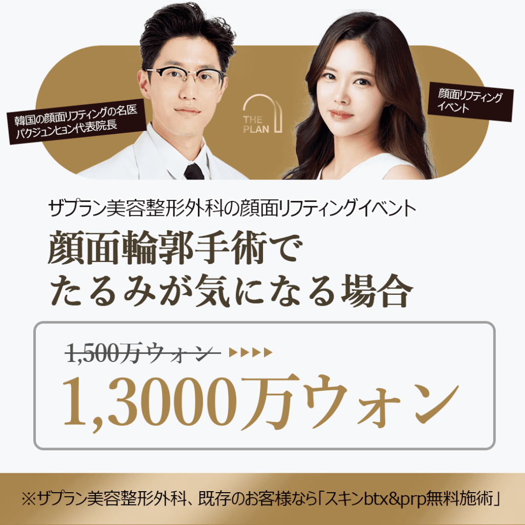 ザプラン整形外科の顔面リフティングで肌のたるみが気になるお客様のための「顔面リフティングイベント」