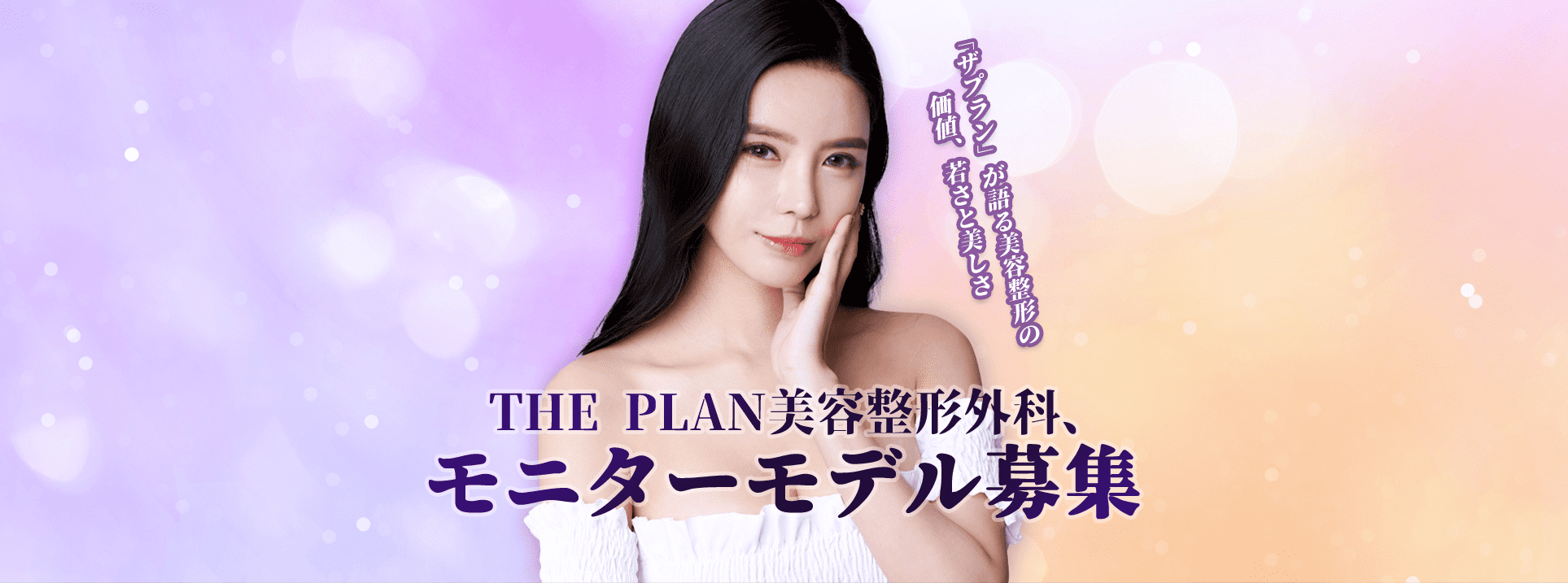 THE PLANモニターモデル電撃募集