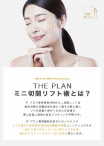 ザプラン美容整形外科のミニ切開リフト術とは?