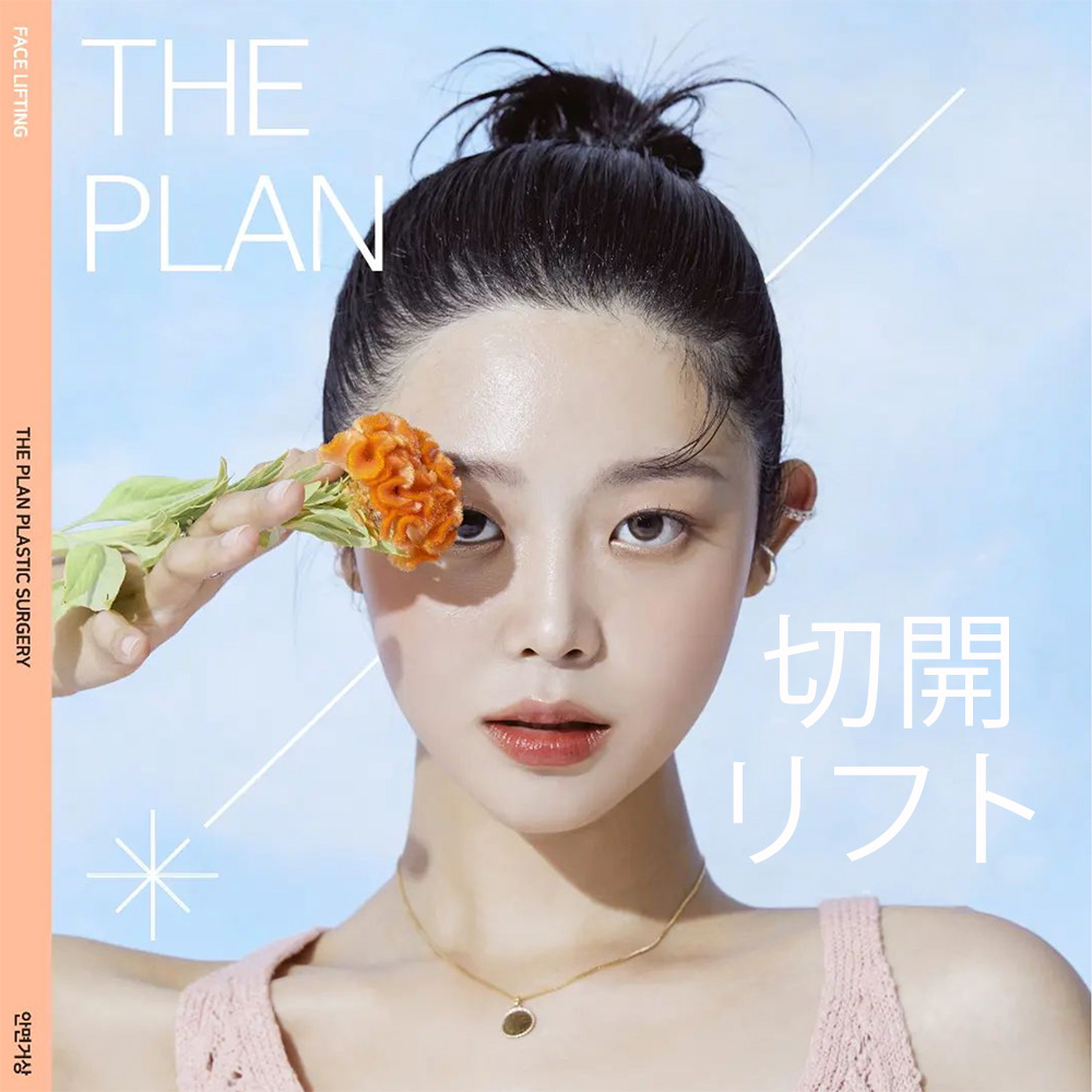 韓国 顔面輪郭手術後の効果的な皮膚のたるみ解決策は？ザプランのperfect facelifting