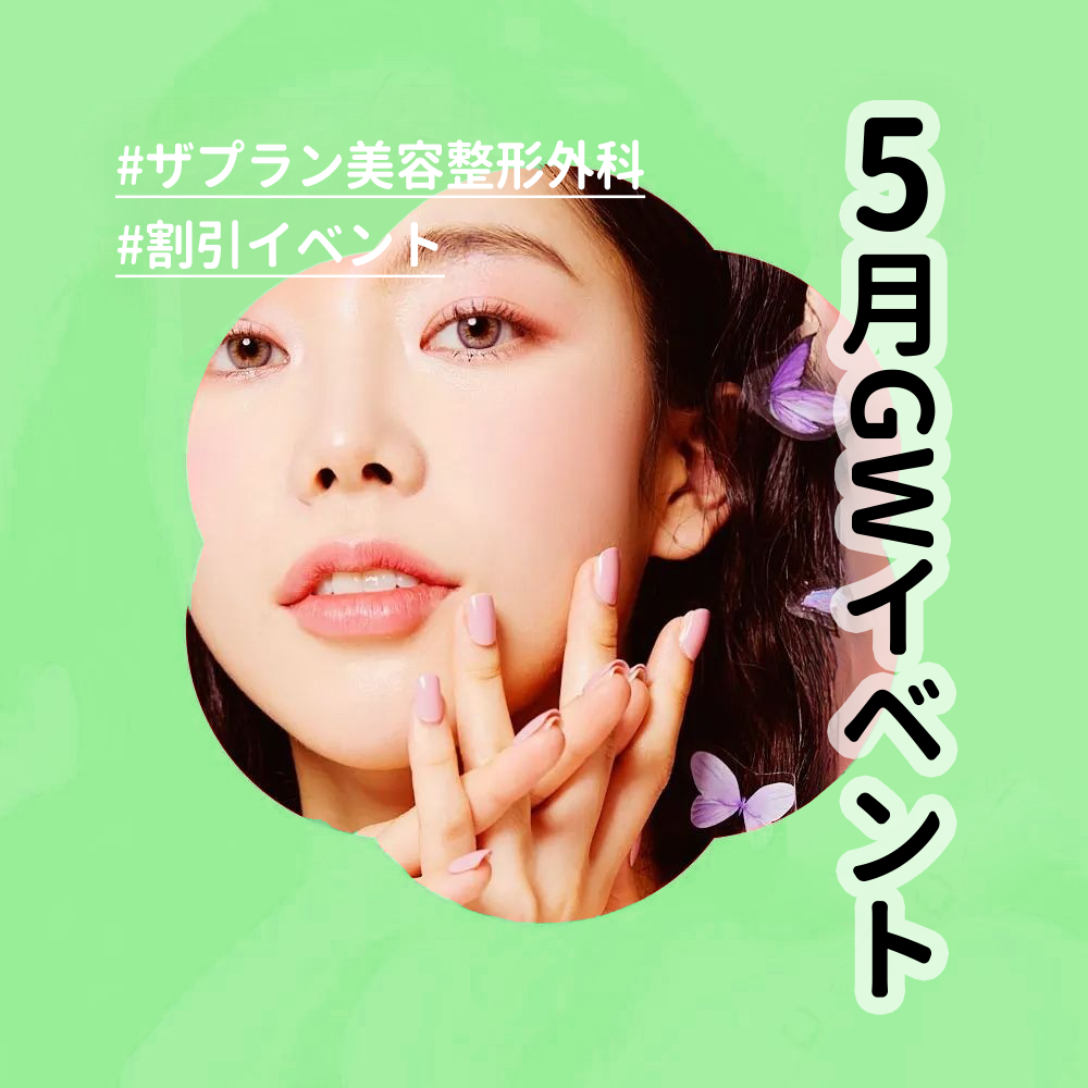 ザプラン美容外科のゴールデンウィーク割引イベント開催イメージ