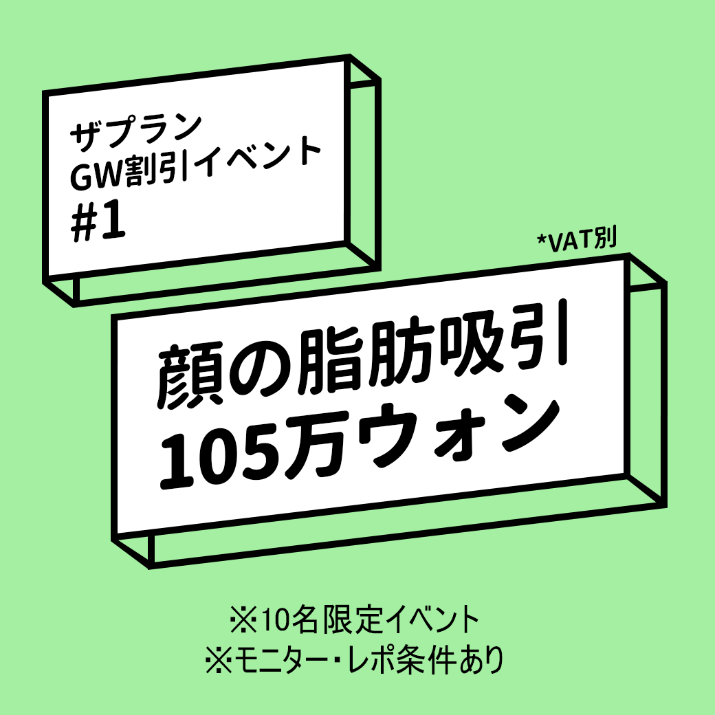 ザプラン美容外科のゴールデンウィーク割引イベントその1、顔の脂肪吸引105万ウォン!