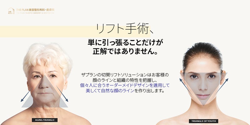 ザプラン美容外科の人によって違うリフト手術