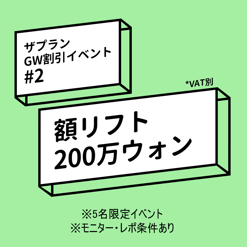 ザプラン美容外科のゴールデンウィーク割引イベントその2、額リフト220万ウォン!