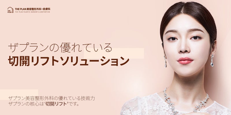 ザプラン美容外科のリフトアップソリューション