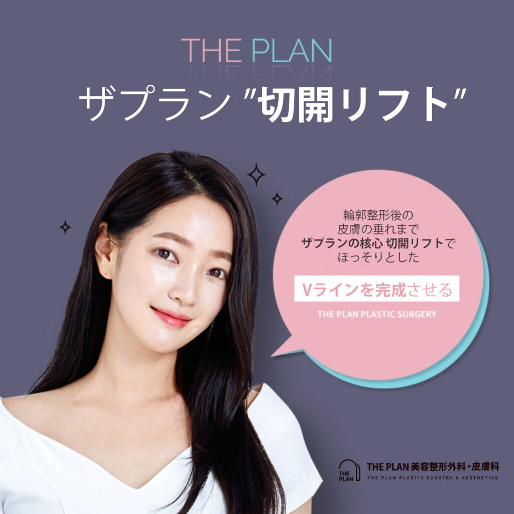 韓国ザプラン美容整形外科の切開リフトでVラインを完成させてください。