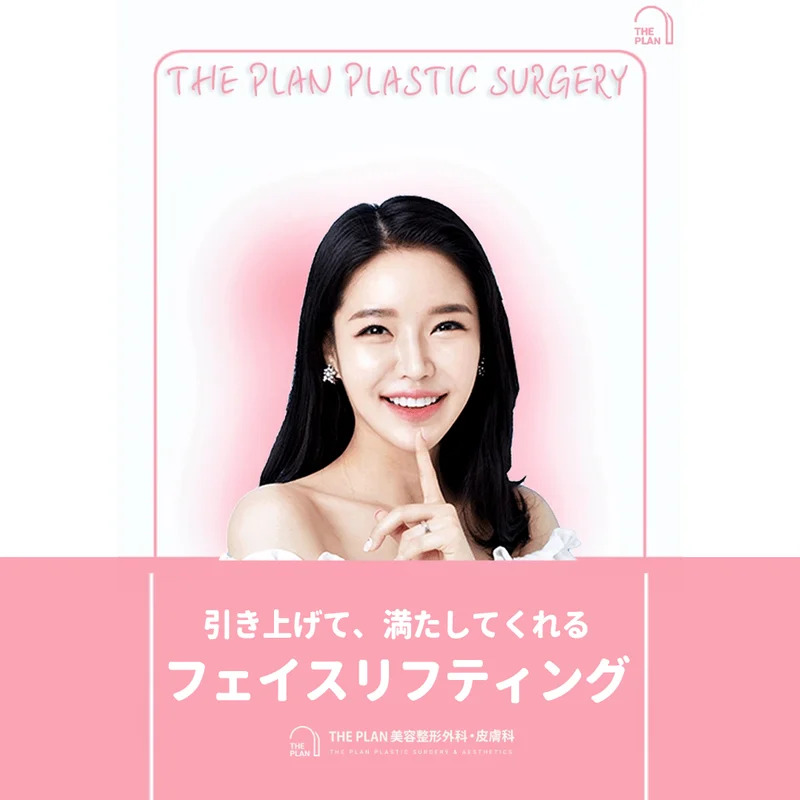 ザ·プラン美容整形外科の切開リフト案内のためのブログメインイメージです。