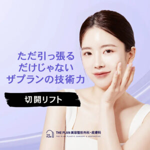 ザプラン美容整形外科の切開リフトは、ただ引っ張るだけではありません！