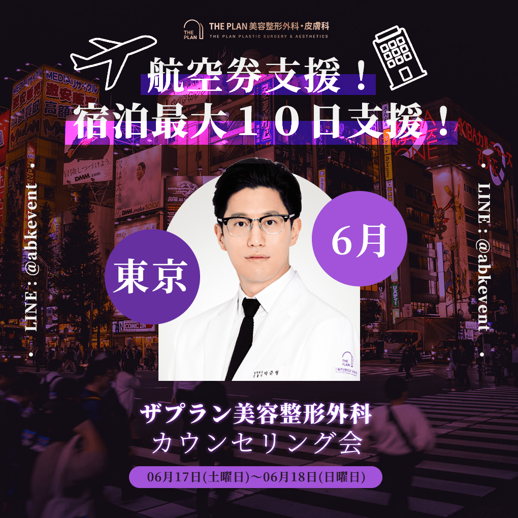 ザ·プラン美容整形外科の東京カウンセリング会特別特典として、航空券と最大10日間の宿泊券贈呈をご案内する写真です。 中央に切開リフト、輪郭整形専門医のパク·ジュンヒョン院長が正面を向いています。