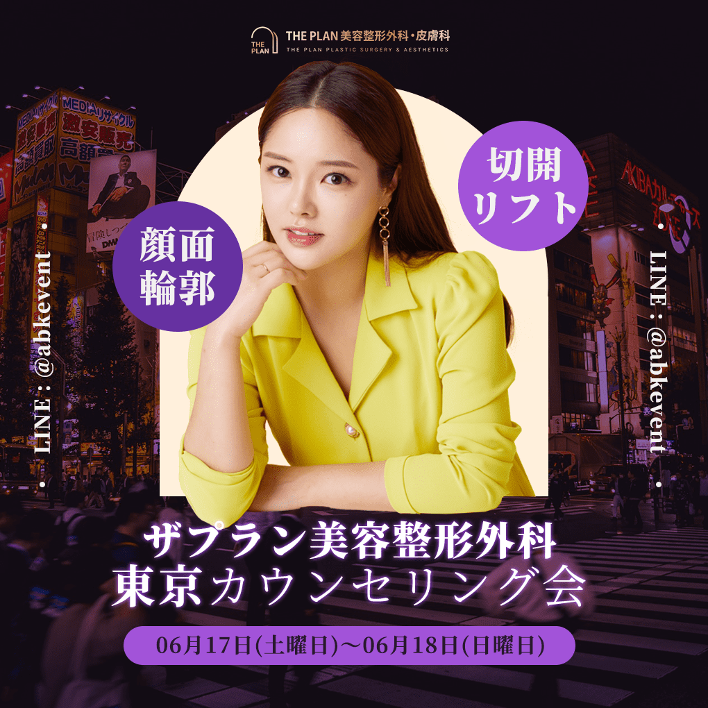 ザプラン美容整形外科の東京カウンセリング会開催!顔面輪郭整形と切開リフトを考えるかたは今すぐお問い合わせください