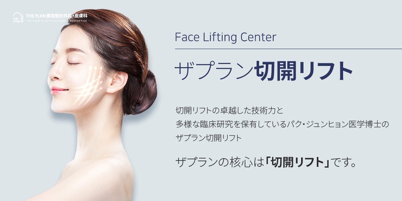 ザプラン美容整形外科のパク·ジュンヒョン院長の切開リフトに関する説明です。