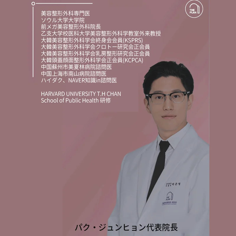 バク・ジュンヒョン代表院長の切開リフト手術履歴です。
