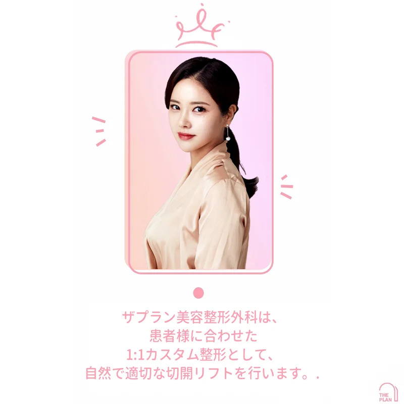 ザ·プラン美容整形外科は、信頼と安定で1:1カスタム整形外科を目指しています。 これにより、自然な切開リフトを行います。
