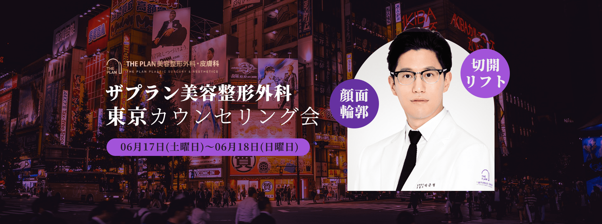 ザ·プラン美容整形外科の東京カウンセリング会ご案内写真です。右側の切開リフト、輪郭整形専門医のパク·ジュンヒョン院長が正面を向いています。