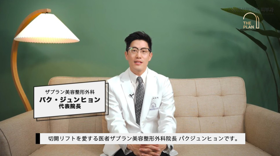 ザプラン美容整形外科医名義のパク·ジュンヒョン院長が教える顔の形と切開リフトの関係