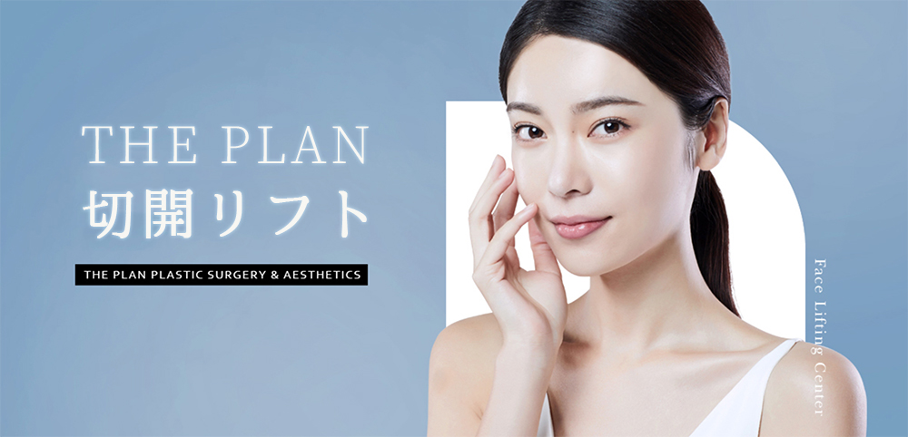 ザプラン美容外科の切開リフトモデル