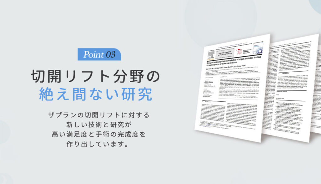 ザプラン美容外科が韓国切開リフト分野に及ぼした貢献