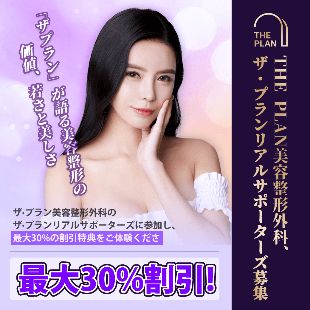 ザ·プラン美容整形外科モデル募集のための割引イベント