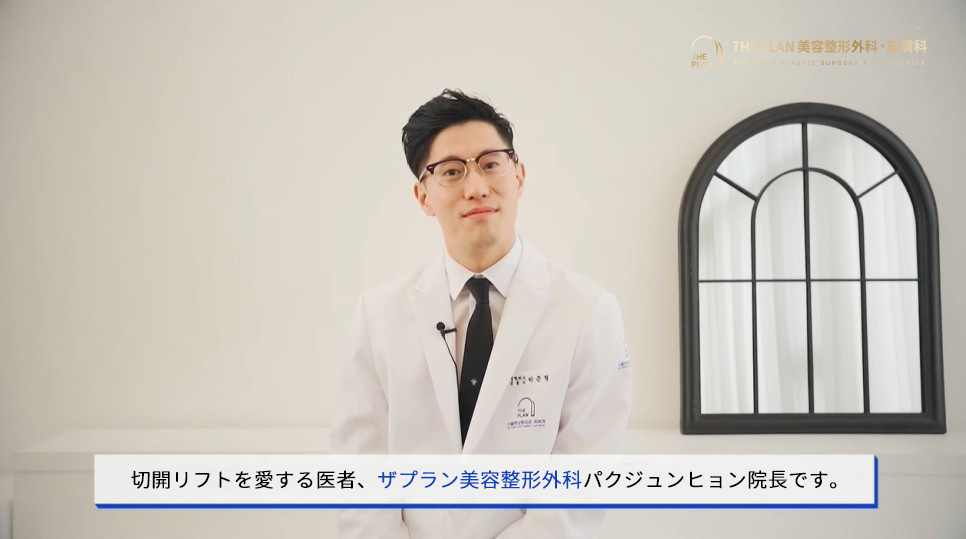 切開リフトをするのに一番いい時期は？韓国ザプラン切開リフトの名医が解説！