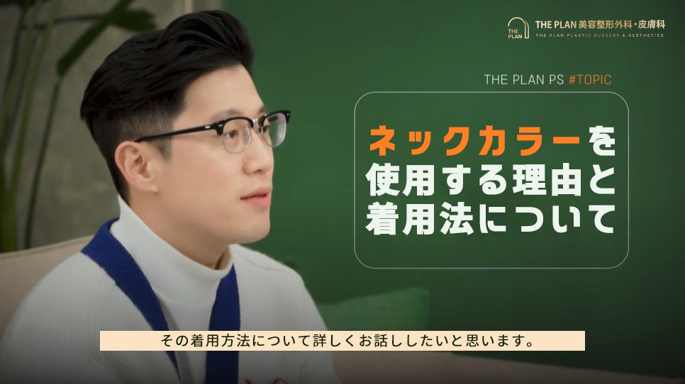ザプラン美容外科整形からおしえる切開リフト手術後にネックカラーを着用する理由は?