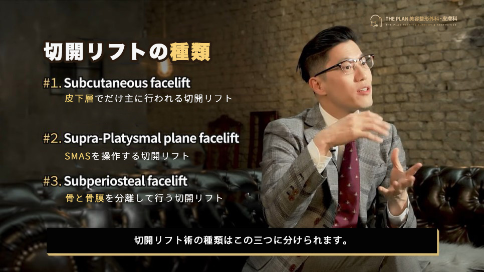 ザプラン美容整形外科の切開リフト種類三つ