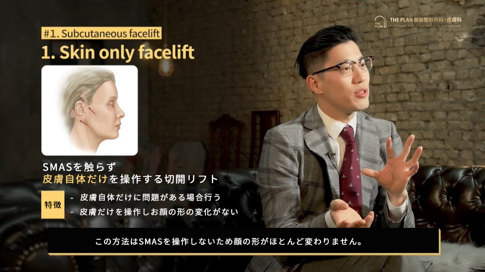 ザプラン美容整形外科の切開リフト, 皮膚切開リフト
