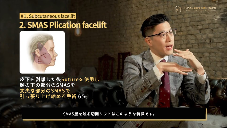 ザプラン美容整形外科の切開リフト, SMASリフト - 2