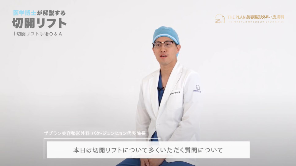 切開リフトをする時によく聞かれる質問であることを知らせるパク·ジュンヒョン院長