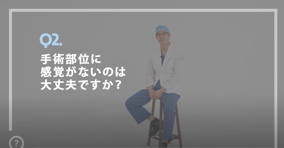質問2.手術部位に感覚がないのは大丈夫ですか？