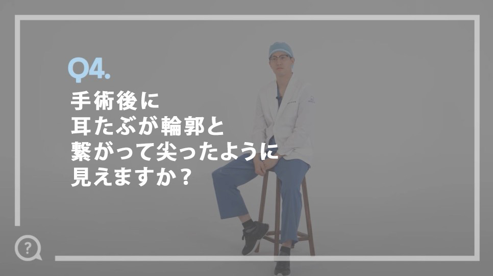 質問4.手術後に耳たぶが輪郭と 繋がっているように見えてしましますか？ ​