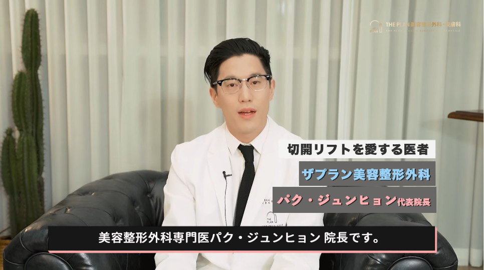 ザ·プラン美容整形外科のパク·ジュンヒョン代表院長