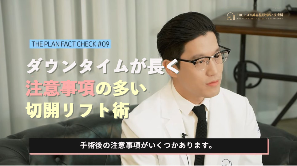 切開リフトはダウンタイムが長く注意事項が多いです。
