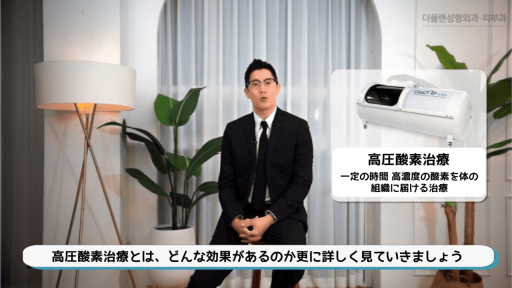 THE PLAN美容整形外科での高圧酸素治療の参考画像