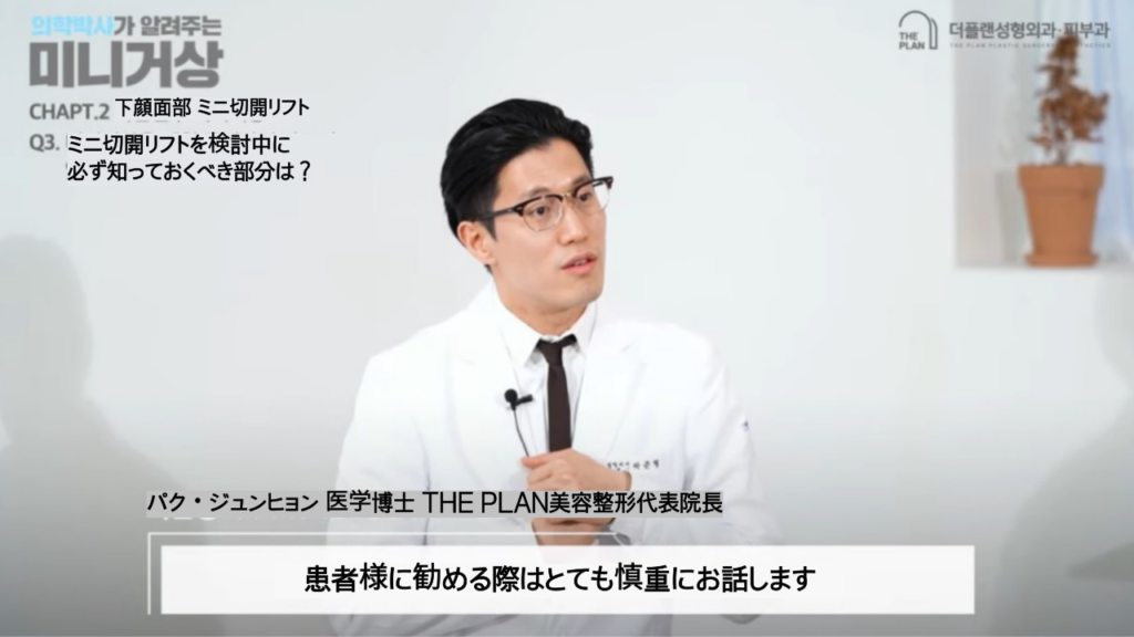 THE PLAN美容整形でのミニ切開リフトについてパク・ジュンヒョン院長が説明している画像