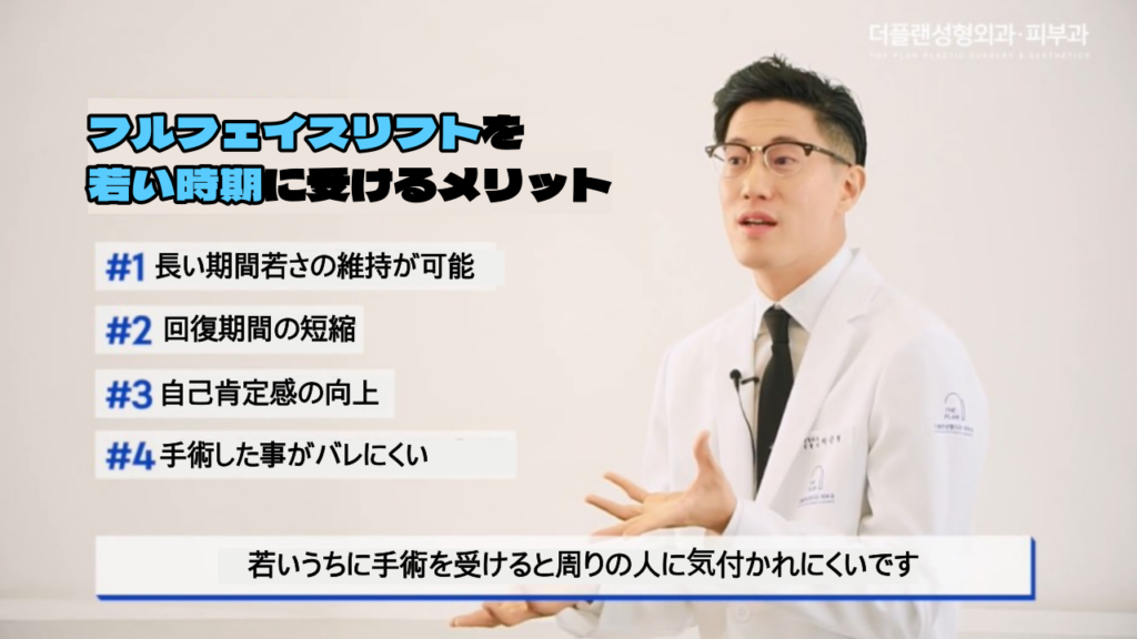 THE PLAN美容整形外科でのフルフェイスリフトの適齢期について若い年齢で手術を受ける事のメリット