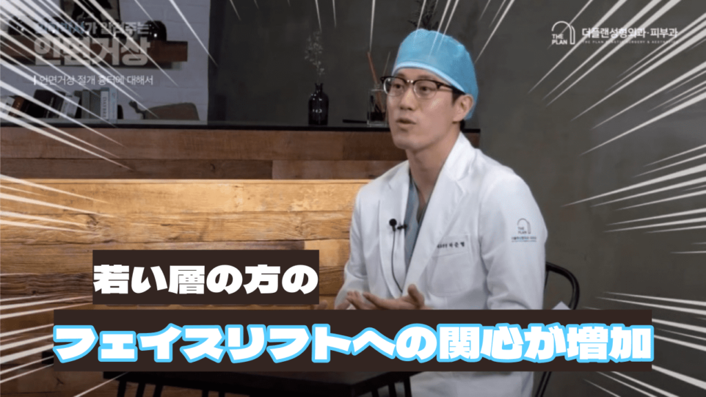 THE PLAN美容整形では若年層の方がフェイスリフトへの関心を高めている。その事について院長が説明している様子
