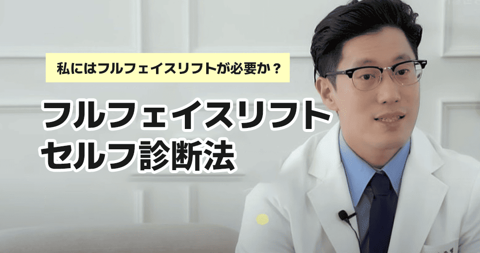 フルフェイスリフトは果たしてどれくらい効果があるのか？【セルフ診断法】