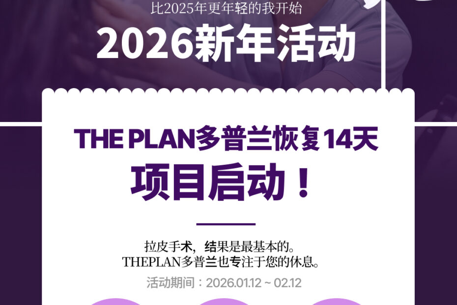 韩国面部提升名医——THE PLAN多普兰美容整形外科 2026新年活动。活动期间为1月12日至2月12日，仅限一个月，针对进行拉皮手术的顾客提供特别优惠。立即咨询韩国面部提升手术详情。