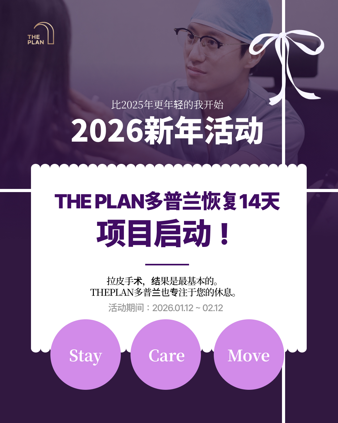 韩国面部提升名医——THE PLAN多普兰美容整形外科 2026新年活动。活动期间为1月12日至2月12日，仅限一个月，针对进行拉皮手术的顾客提供特别优惠。立即咨询韩国面部提升手术详情。