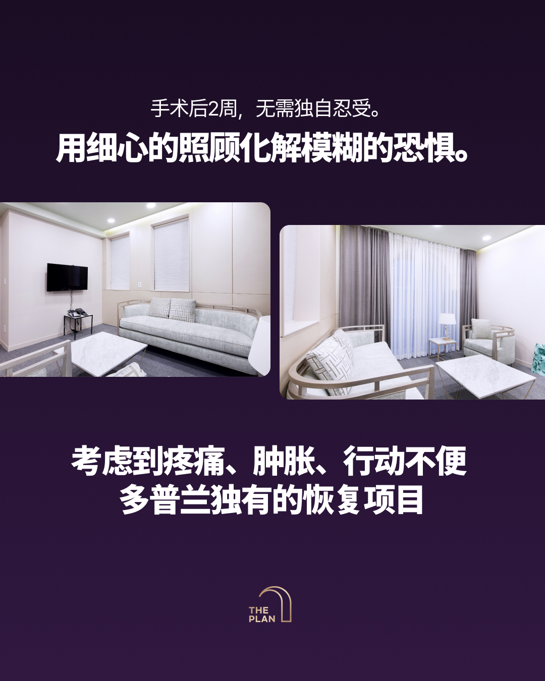 韩国拉皮手术名医朴俊贤院长亲自指导,THE PLAN多普兰美容整形外科启动“恢复14天项目”。专注于拉皮手术后的休息与护理,包含Stay、Care、Move三大核心服务,助力术后快速恢复。
