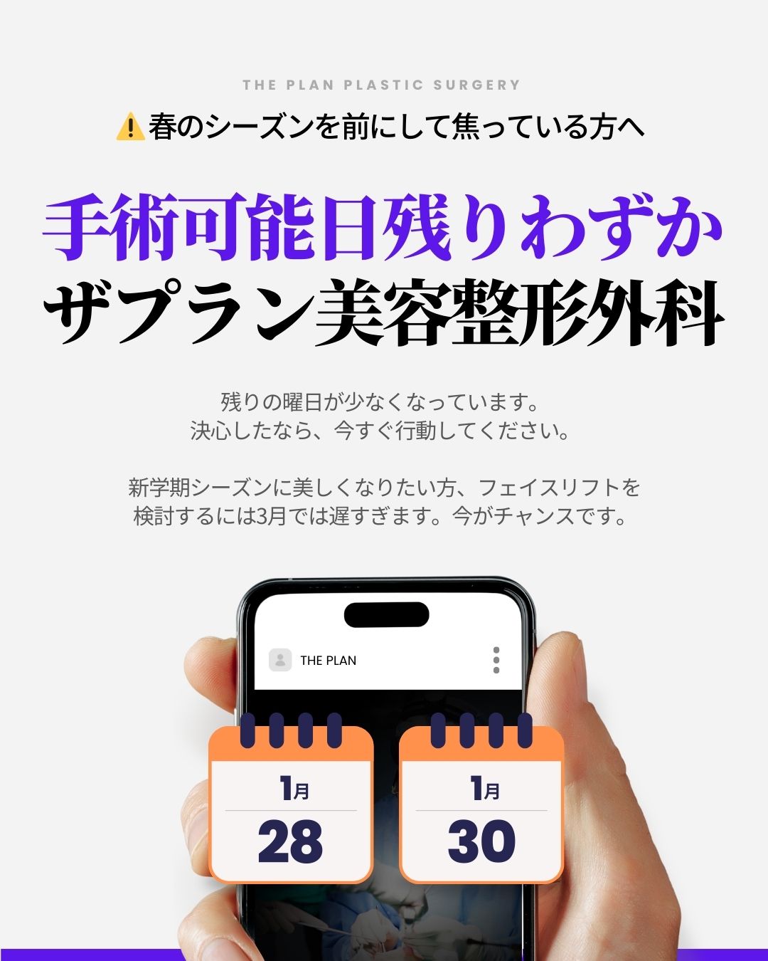 ザプラン美容整形外科の告知画像。「春のシーズンを前にして焦っている方へ 手術可能日残りわずか」というメインコピー。新学期シーズンに向けて フェイスリフト を検討するには3月では遅すぎるとし、早めの行動を促している。画像下部にはスマートフォンを持つ手があり、画面上のカレンダーアイコンには「1月28日」と「1月30日」の日付が強調表示されている。