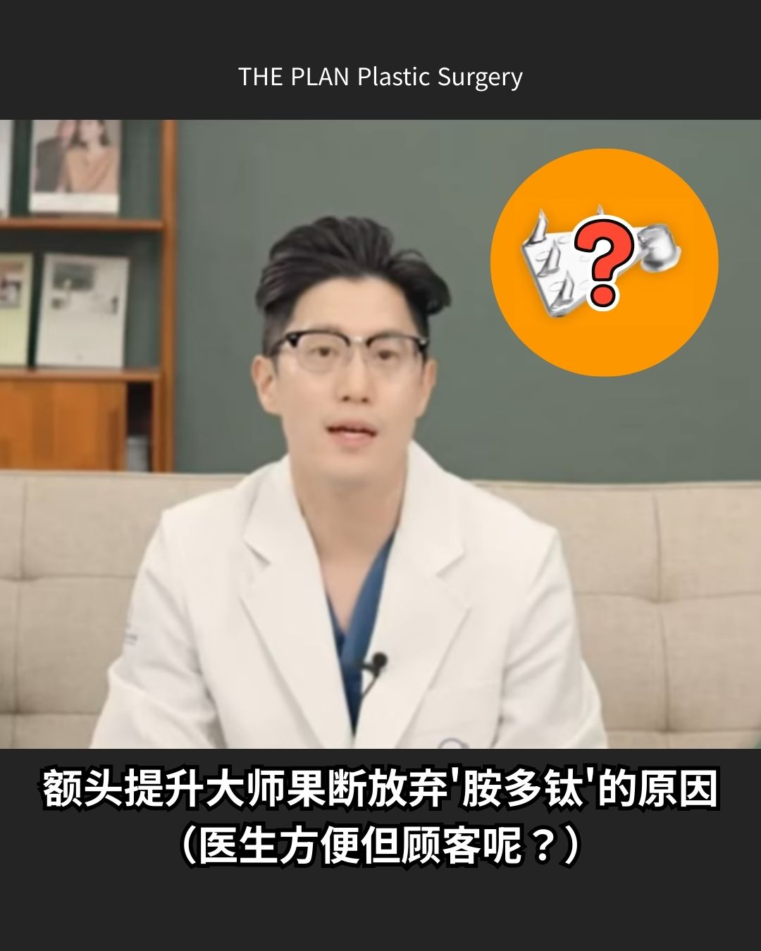 额头提升大师果断放弃’胺多钛’的原因（医生方便但顾客呢？）