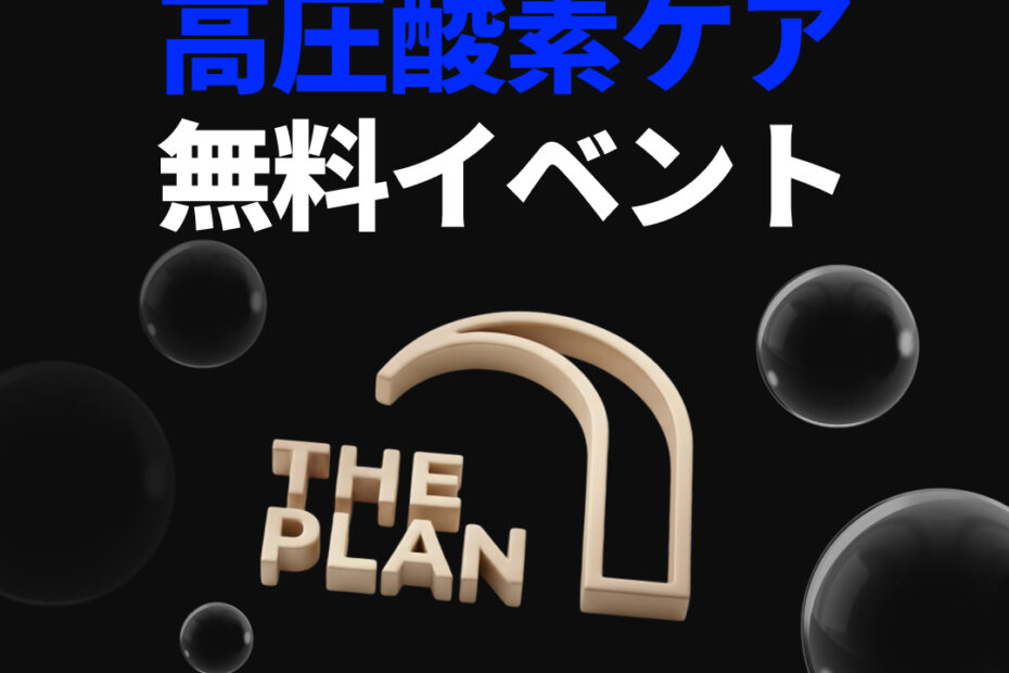 ザプラン美容整形外科のゴールデンウィークイベントの案内画像。「フェイスリフトの早期回復を目指す 高圧酸素ケア 無料イベント」と大きく記載されています。中央には「THE PLAN」のロゴと黒い泡のグラフィックがあります。下部には「重複適用可能 ＋傷跡ケア フラクセルイベント」というバナーがあり、一番下には「〜5月手術確定者対象のイベント | お問い合わせ THE PLAN LINE : @theplan_psjp」と記載されています。
