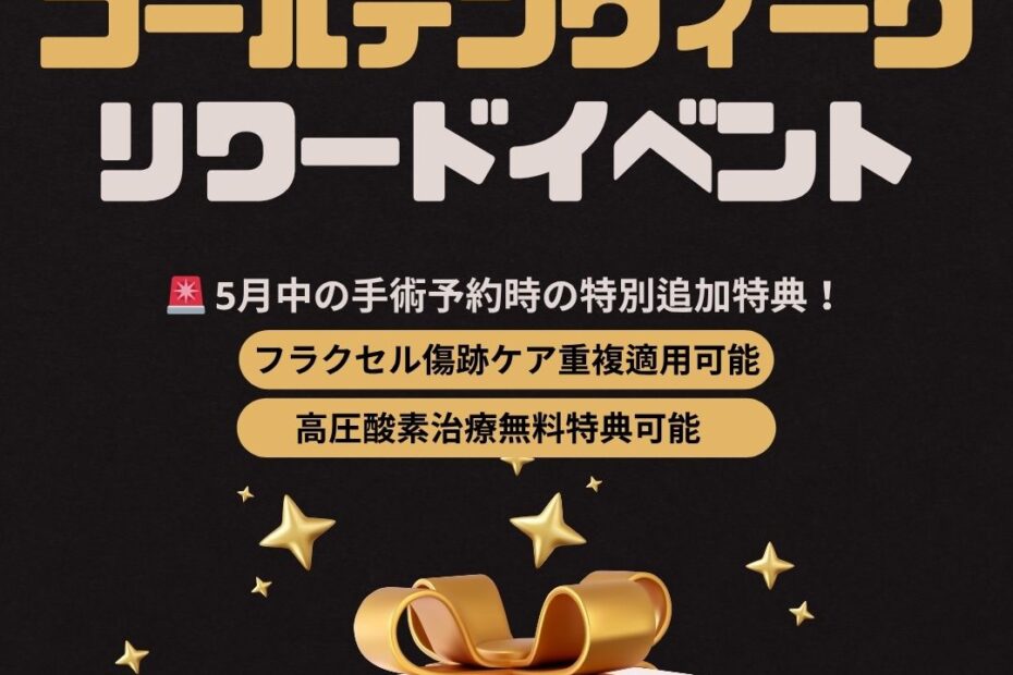 この画像は、**「ザプラン美容整形外科」**が実施するゴールデンウィーク期間のリワードイベントを案内するポスターです。 5月中に手術を予約・確定した方を対象に、最大13万円の航空券および宿泊費のサポートを提供しています。さらに追加特典として、フラクセルによる傷跡ケアの重複適用や、高圧酸素治療が無料で受けられるといった内容が記載されています。黒を背景に金色のコインやギフトボックスが描かれた、豪華なデザインのプロモーション画像です。